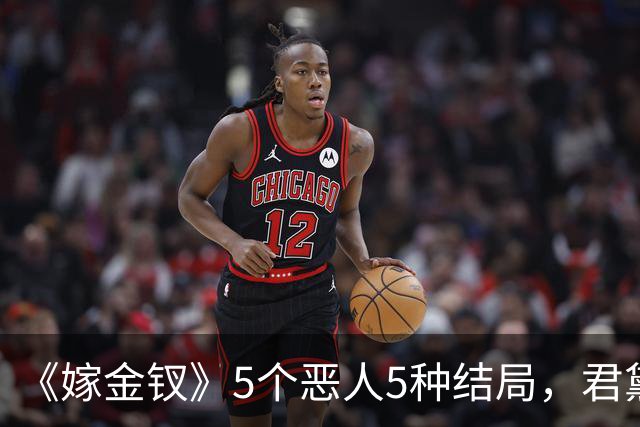 《嫁金钗》5个恶人5种结局，君黛被毒杀，秦虞凤上吊自尽，太后、戎王惨败，韩辽惨死