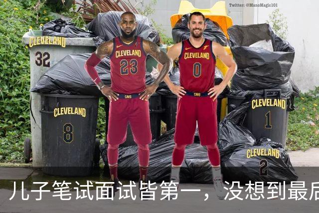 儿子笔试面试皆第一，没想到最后政审却没过关，我和丈夫瞬间懵了