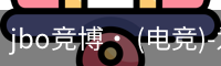jbo电竞